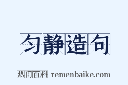 匀静造句是什么意思的图片